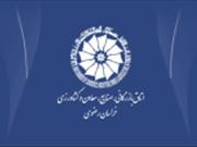 اتاق بازرگانی صنایع معادن و کشاورزی خراسان رضوی